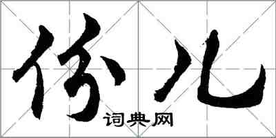 胡問遂份兒行書怎么寫