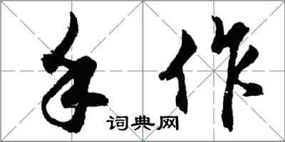 胡問遂手作行書怎么寫