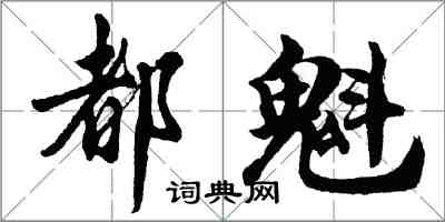 胡問遂都魁行書怎么寫