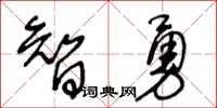 王冬齡智勇草書怎么寫