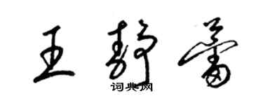 梁錦英王靜蕾草書個性簽名怎么寫