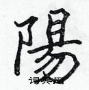 張標寫的硬筆楷書陽