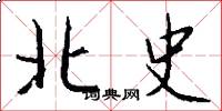 北史怎么寫好看
