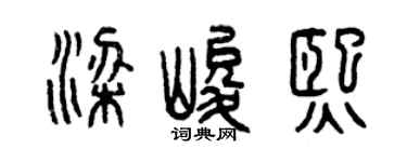 曾慶福梁峻熙篆書個性簽名怎么寫