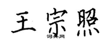 何伯昌王宗照楷書個性簽名怎么寫