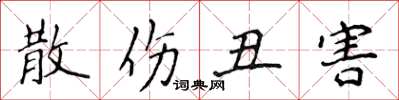 侯登峰散傷醜害楷書怎么寫