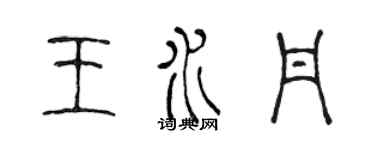 陳聲遠王水丹篆書個性簽名怎么寫