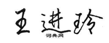 駱恆光王進玲行書個性簽名怎么寫