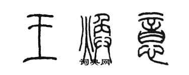 陳墨王煥意篆書個性簽名怎么寫