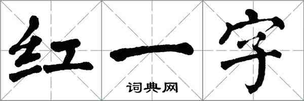 翁闓運紅一字楷書怎么寫