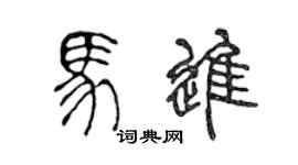 陳聲遠馬進篆書個性簽名怎么寫