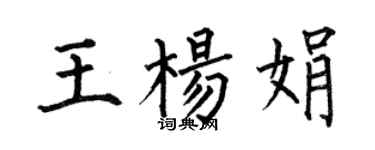 何伯昌王楊娟楷書個性簽名怎么寫