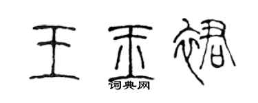 陳聲遠王玉裙篆書個性簽名怎么寫
