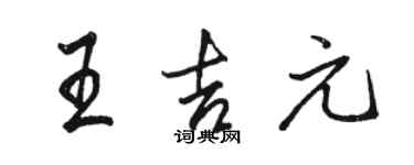 駱恆光王吉元行書個性簽名怎么寫