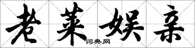 胡問遂老萊娛親行書怎么寫