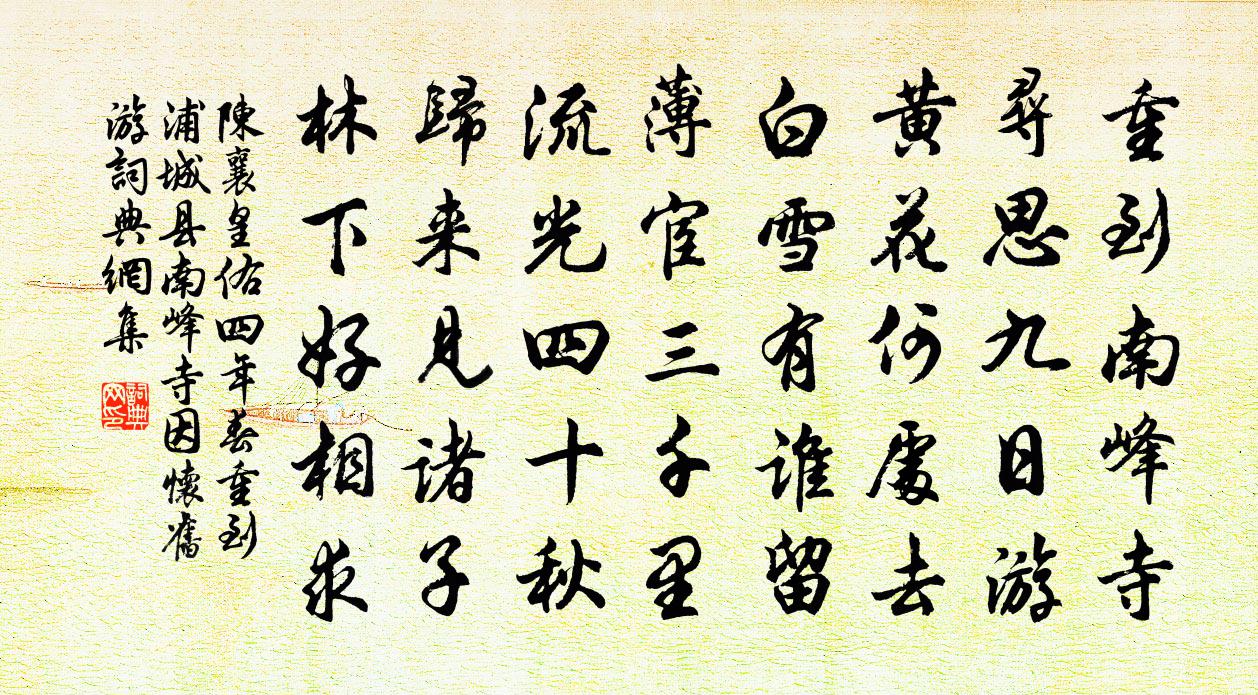 陳襄皇佑四年春重到浦城縣南峰寺因懷舊遊書法作品欣賞