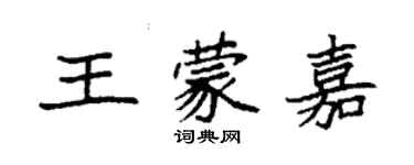 袁強王蒙嘉楷書個性簽名怎么寫