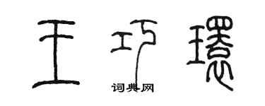 陳墨王巧環篆書個性簽名怎么寫