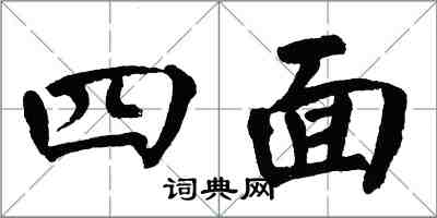 翁闓運四面楷書怎么寫