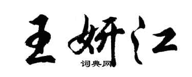 胡問遂王妍江行書個性簽名怎么寫