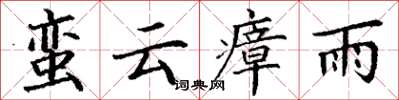 丁謙蠻雲瘴雨楷書怎么寫