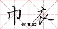 黃華生巾衣楷書怎么寫