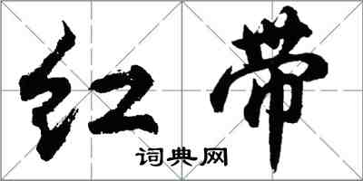 胡問遂紅帶行書怎么寫