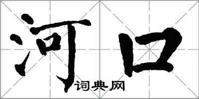 翁闓運河口楷書怎么寫