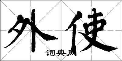 翁闓運外使楷書怎么寫