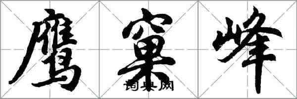 胡問遂鷹窠峰行書怎么寫