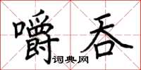 荊霄鵬嚼吞楷書怎么寫