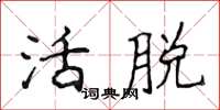 侯登峰活脫楷書怎么寫