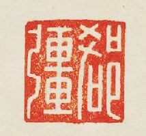 “郄疆”篆刻印章