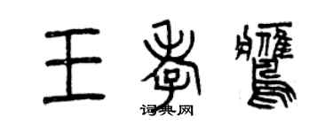 曾慶福王孝鷹篆書個性簽名怎么寫