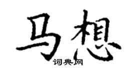 丁謙馬想楷書個性簽名怎么寫