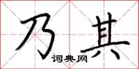 荊霄鵬乃其楷書怎么寫