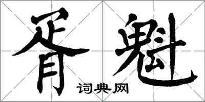 翁闓運胥魁楷書怎么寫