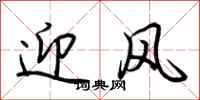 荊霄鵬迎風行書怎么寫