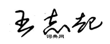 朱錫榮王志起草書個性簽名怎么寫