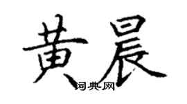 丁謙黃晨楷書個性簽名怎么寫