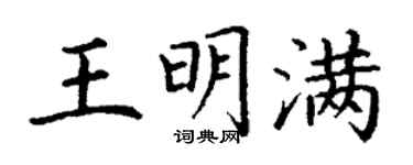 丁謙王明滿楷書個性簽名怎么寫