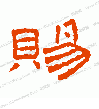 桐柏廟碑寫的賜