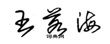 朱錫榮王若海草書個性簽名怎么寫