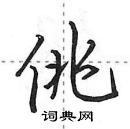 田英章寫的硬筆行書佻