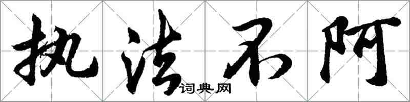 胡問遂執法不阿行書怎么寫