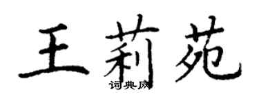 丁謙王莉苑楷書個性簽名怎么寫