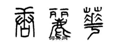 曾慶福唐麗華篆書個性簽名怎么寫