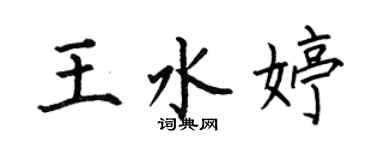 何伯昌王水婷楷書個性簽名怎么寫