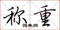 荊霄鵬稱重行書怎么寫