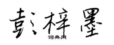 王正良彭梓墨行書個性簽名怎么寫
